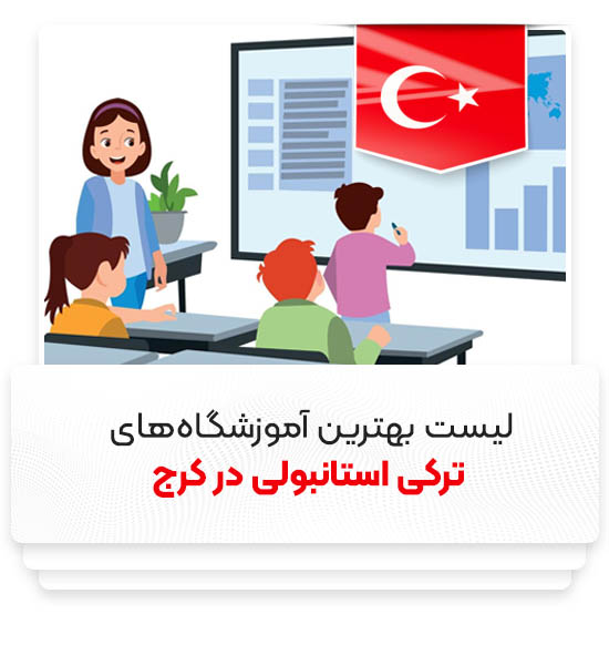 بهترین آموزشگاه زبان ترکی استانبولی در کرج