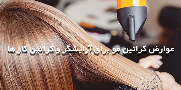 عوارض کراتین مو برای آرایشگران و کراتین کار ها