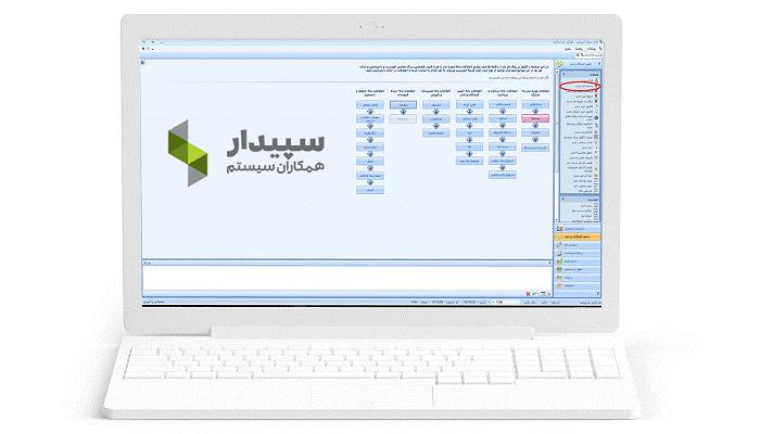 نرم افزار حسابداری سپیدار سیستم