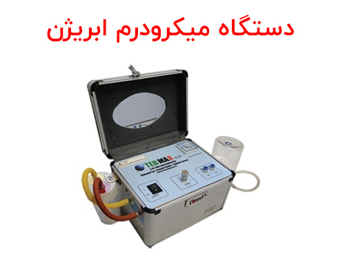 دستگاه میکرودرم ابریژن