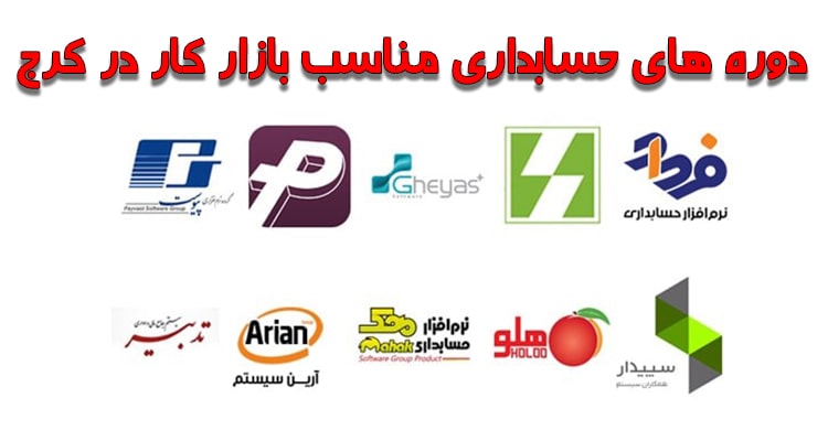 دوره نرم افزار های حسابداری در کرج
