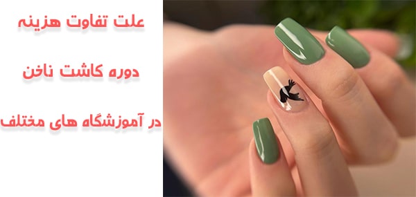 علت تفاوت قیمت دوره آموزش کاشت ناخن
