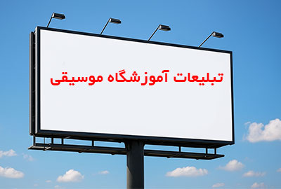 تبلیغات محیطی برای آموزشگاه موسیقی