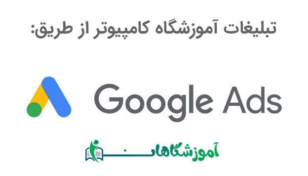 تبلیغات آموزشگاه کامپیوتر در گوگل