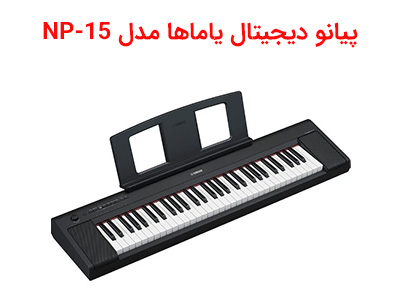 پیانو دیجیتال یاماها مدل NP-15