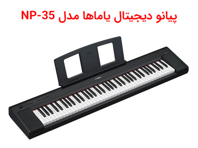 پیانو دیجیتال یاماها مدل NP-35