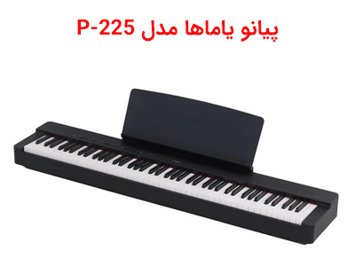 پیانو یاماها مدل P-225