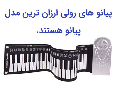 پیانو ارزان رولی