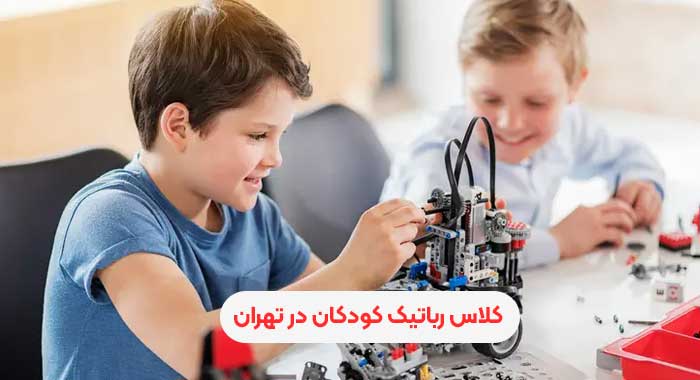 کلاس رباتیک کودکان در تهران