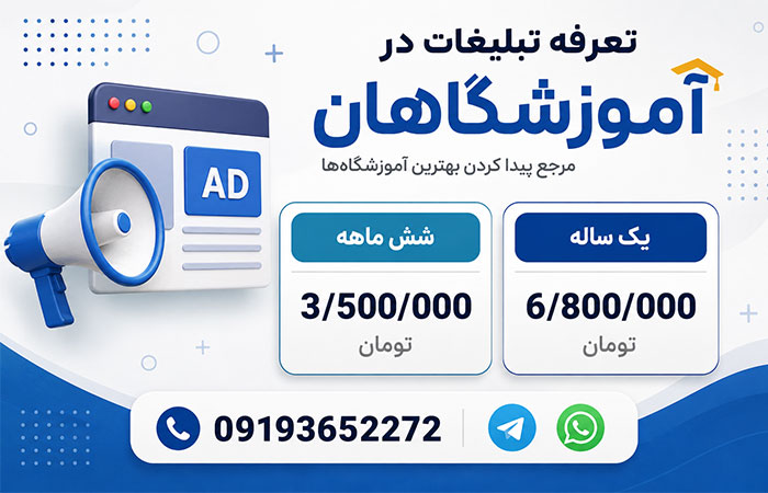 تعرفه تبلیغات در آموزشگاهان