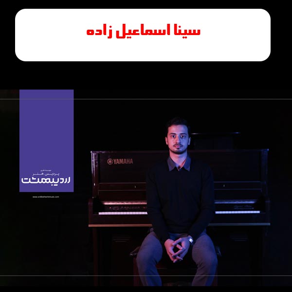 آموزشگاه موسیقی اردیبهشت مشهد