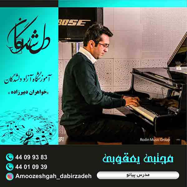 آموزشگاه موسیقی دلشدگان (خواهران دبیرزاده)