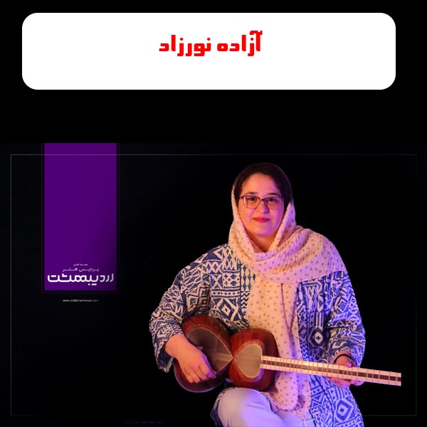 آموزشگاه موسیقی اردیبهشت مشهد