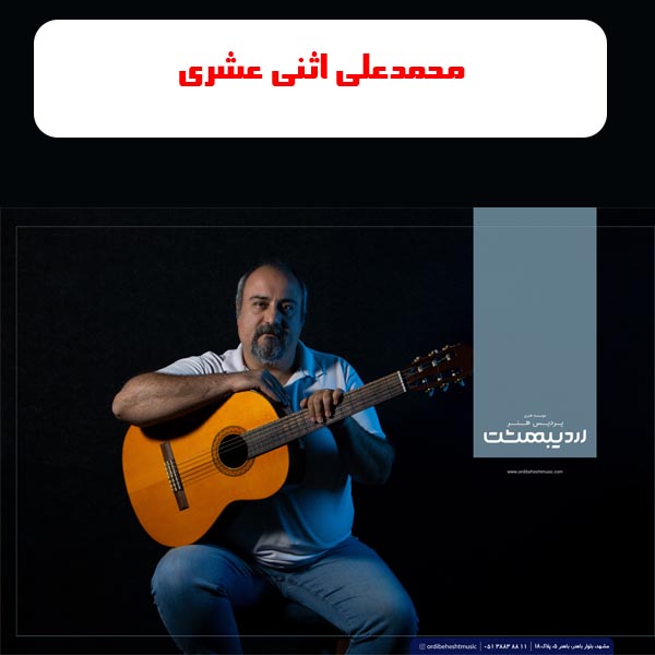آموزشگاه موسیقی اردیبهشت مشهد