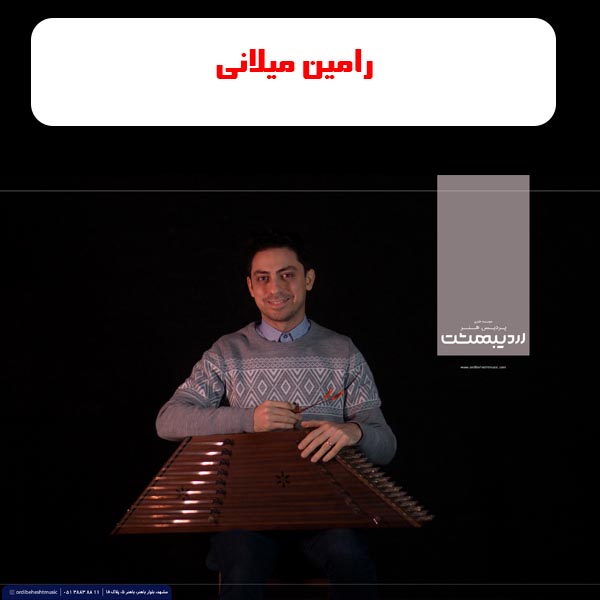 آموزشگاه موسیقی اردیبهشت مشهد