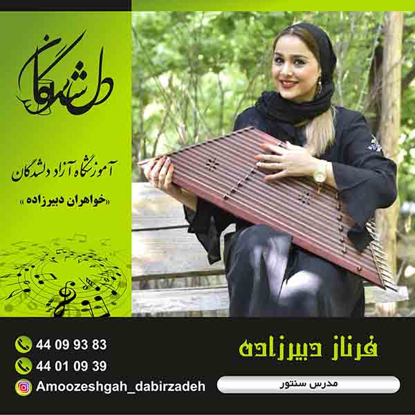 آموزشگاه موسیقی دلشدگان (خواهران دبیرزاده)