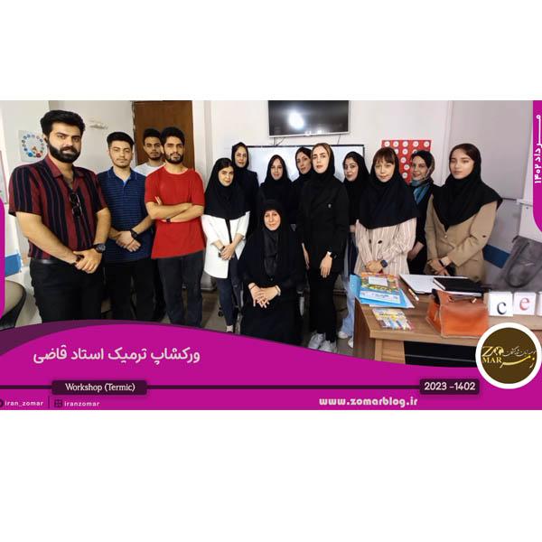آموزشگاه زمر گوهردشت