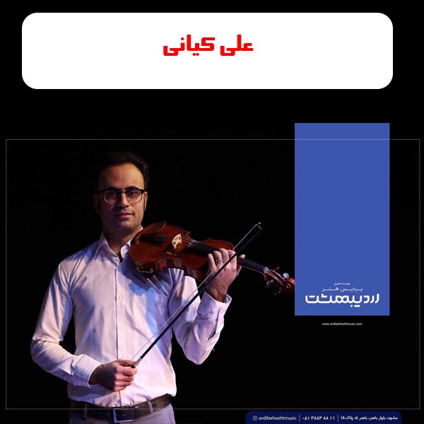 آموزشگاه موسیقی اردیبهشت مشهد
