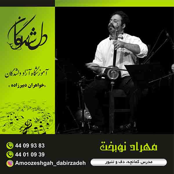 آموزشگاه موسیقی دلشدگان (خواهران دبیرزاده)