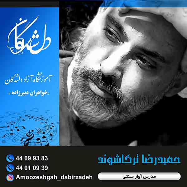 آموزشگاه موسیقی دلشدگان (خواهران دبیرزاده)
