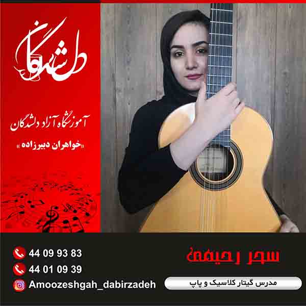 آموزشگاه موسیقی دلشدگان (خواهران دبیرزاده)