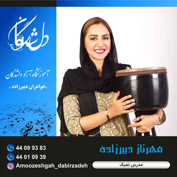 آموزشگاه موسیقی دلشدگان (خواهران دبیرزاده)