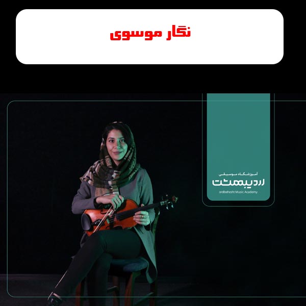 آموزشگاه موسیقی اردیبهشت مشهد