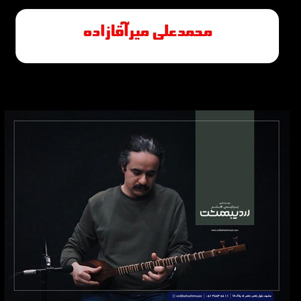 آموزشگاه موسیقی اردیبهشت مشهد