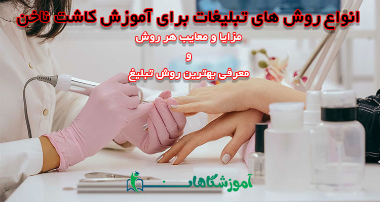 تبلیغات برای آموزش کاشت ناخن