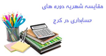 شهریه دوره های حسابداری در کرج چقدر است؟