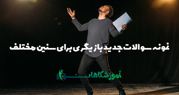 نمونه سوالات تست بازیگری