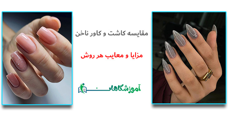 تفاوت کاشت و کاور ناخن