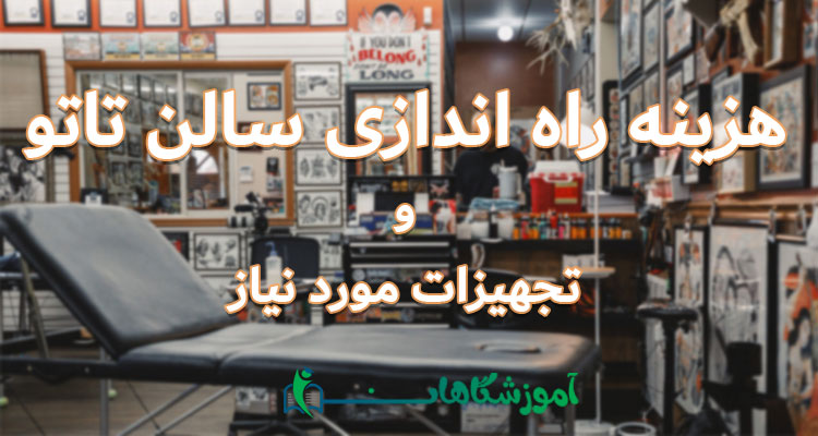 هزینه راه اندازی سالن تاتو