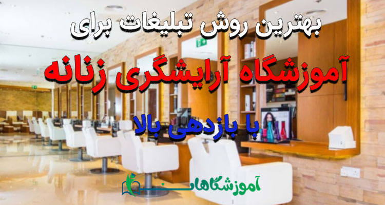تبلیغات برای آموزشگاه آرایشگری زنانه