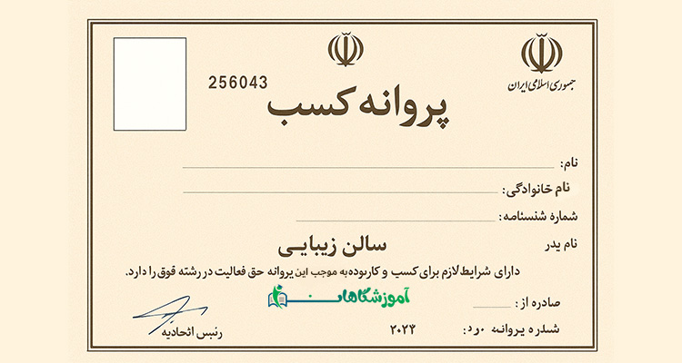 مدارک لازم برای گرفتن مجوز سالن زیبایی