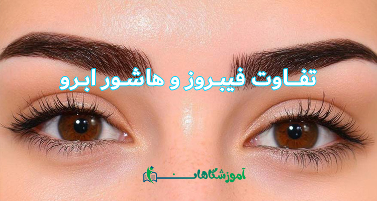 تفاوت فیبروز و هاشور