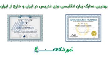 بهترین مدرک زبان انگلیسی برای تدریس در ایران و خارج از ایران