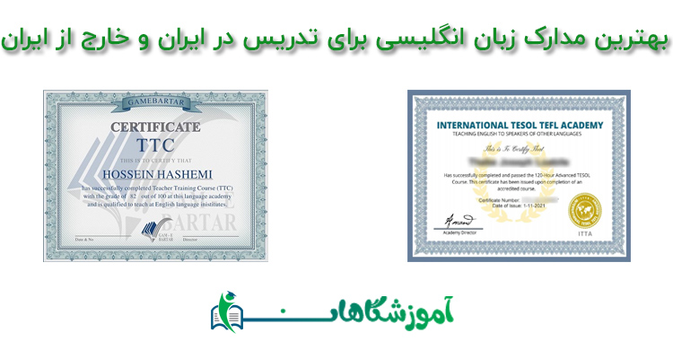بهترین مدرک زبان انگلیسی برای تدریس