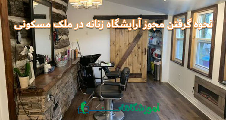 مجوز آرایشگاه زنانه در ملک مسکونی
