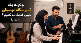 چگونه یک آموزشگاه موسیقی خوب انتخاب کنیم؟