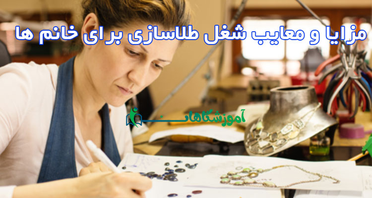 شغل طلاسازی برای خانم ها