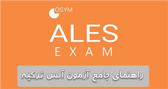 آزمون ALES ترکیه چیست و چه کاربردی دارد؟