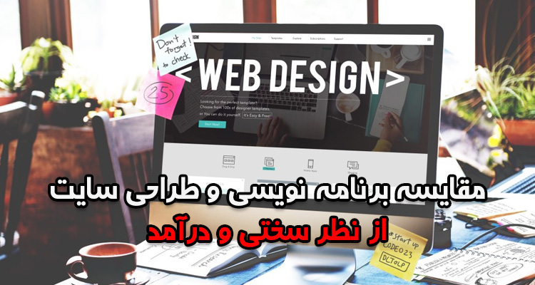 تفاوت طراحی سایت و برنامه نویسی
