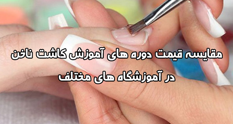 هزینه آموزش کاشت ناخن با مدرک فنی حرفه‌ای
