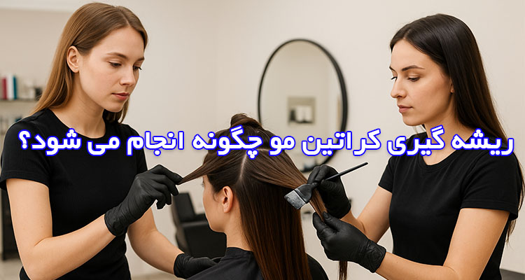 ریشه گیری کراتین چگونه است؟