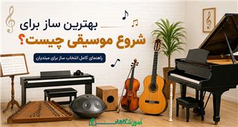بهترین ساز برای شروع موسیقی چیست؟ راهنمای کامل انتخاب ساز برای مبتدیان