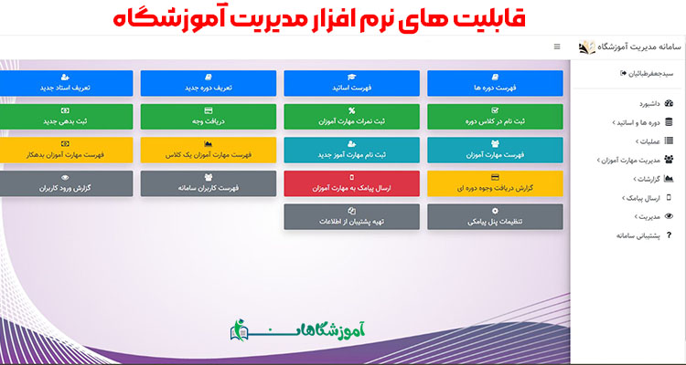 قابلیت ها و ویژگی های نرم افزار مدیریت آموزشگاه