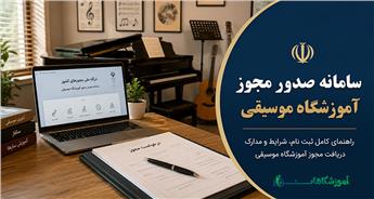 سامانه صدور مجوز آموزشگاه موسیقی | راهنمای ثبت نام، شرایط و مدارک دریافت مجوز