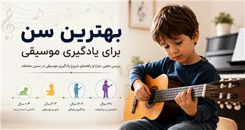بهترین سن برای یادگیری موسیقی