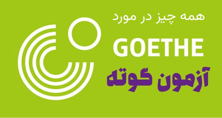 آزمون گوته